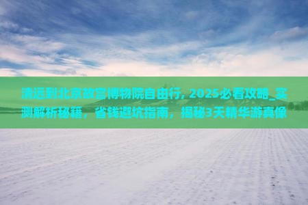 清远到北京故宫博物院自由行