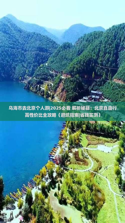 乌海市去北京个人游