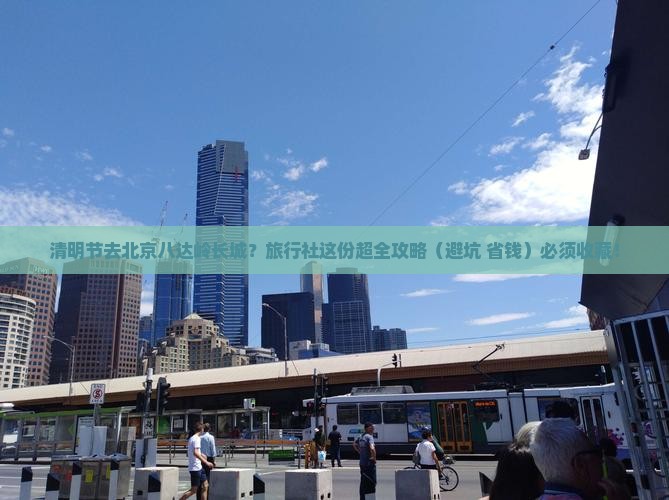 清明节去北京八达岭长城旅行社