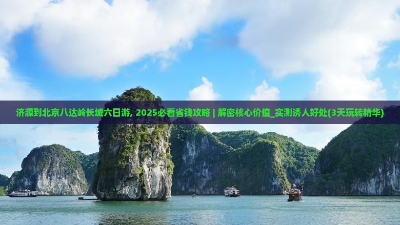 济源到北京八达岭长城六日游