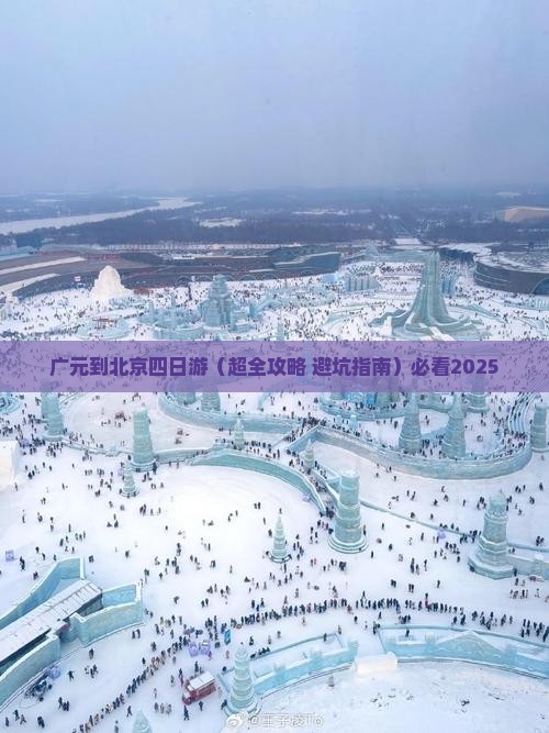 广元去北京四日游