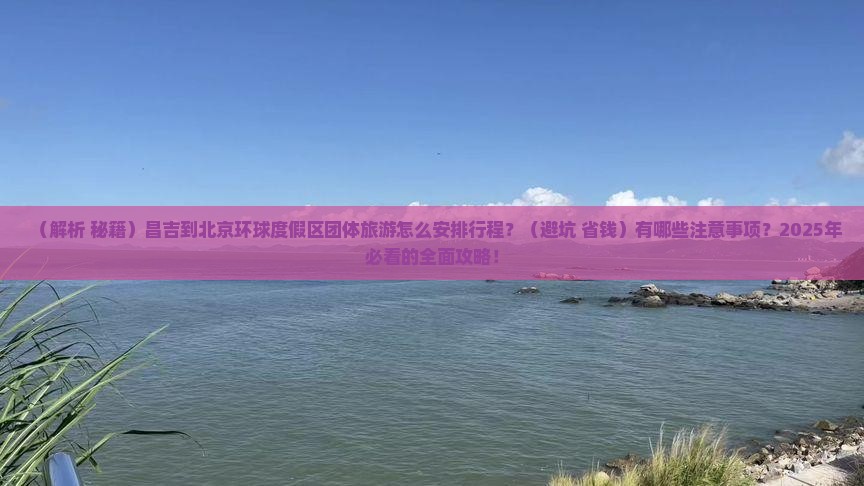 昌吉到北京环球度假区团体旅游