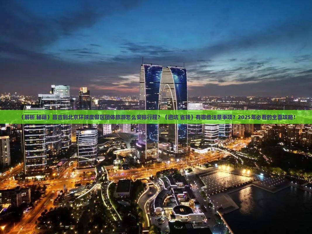 昌吉到北京环球度假区团体旅游