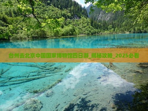 台州去北京中国国家博物馆四日游