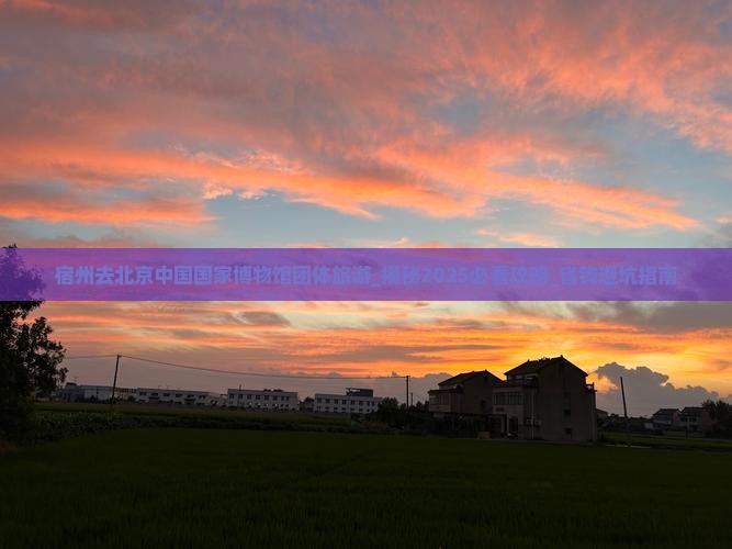 宿州去北京中国国家博物馆团体旅游