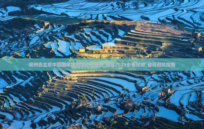 宿州去北京中国国家博物馆团体旅游