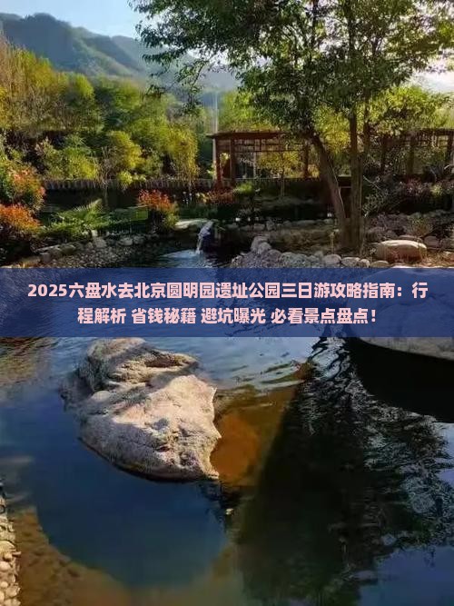 六盘水去北京圆明园遗址公园三日游