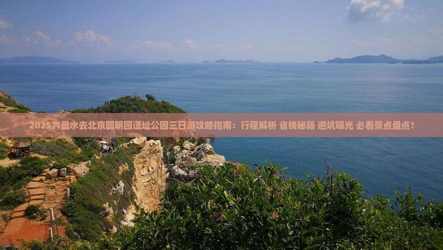 六盘水去北京圆明园遗址公园三日游
