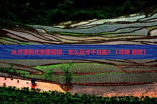 济源到北京颐和园景点