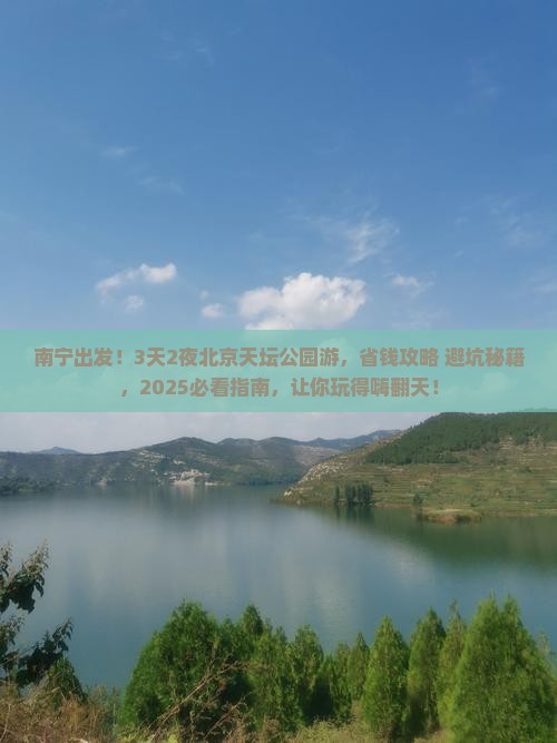 南宁到北京天坛公园一日游
