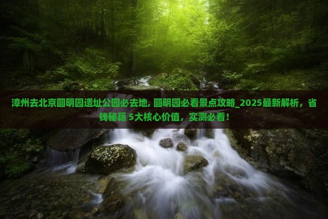 漳州去北京圆明园遗址公园必去地