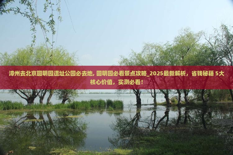 漳州去北京圆明园遗址公园必去地