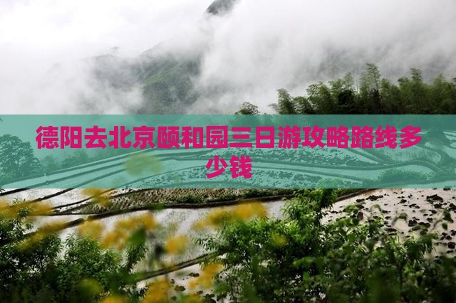 德阳去北京颐和园三日游