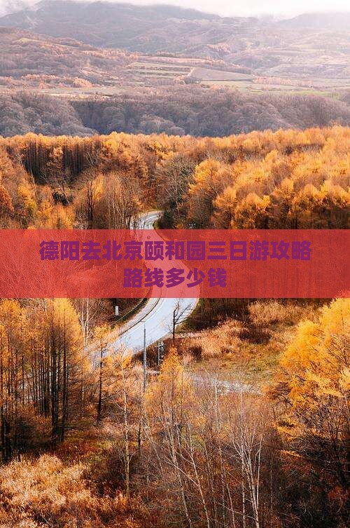 德阳去北京颐和园三日游