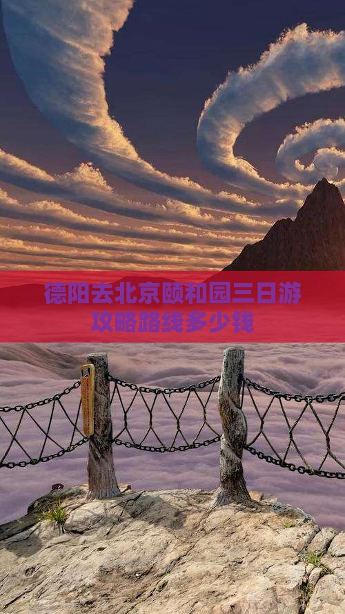 德阳去北京颐和园三日游