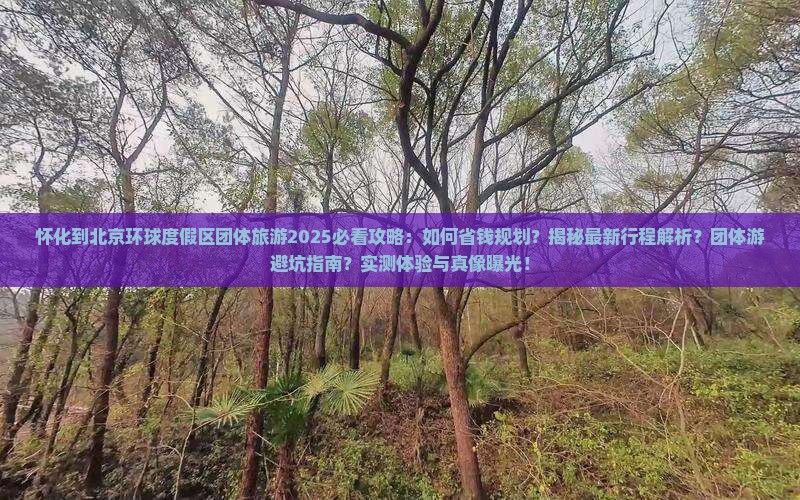 怀化到北京环球度假区团体旅游