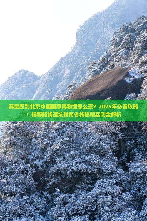秦皇岛到北京中国国家博物馆哪里玩
