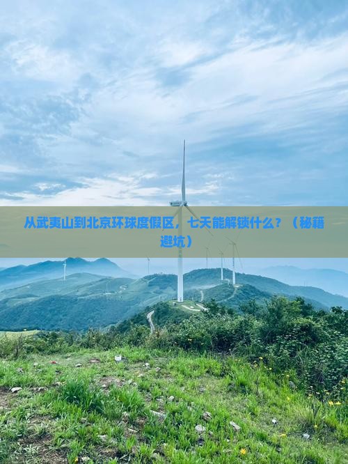 武夷山去北京环球度假区七日游