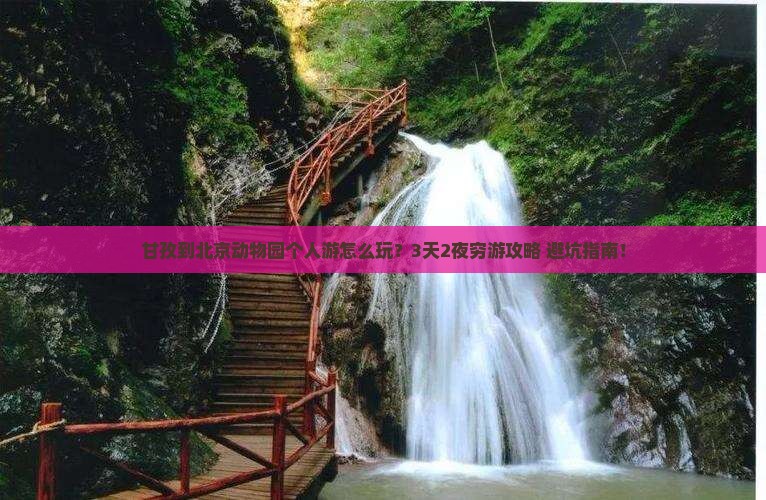 甘孜到北京动物园个人游