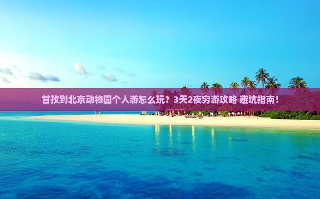 甘孜到北京动物园个人游