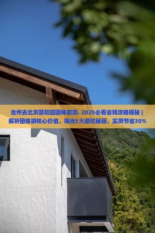 池州去北京颐和园团体旅游