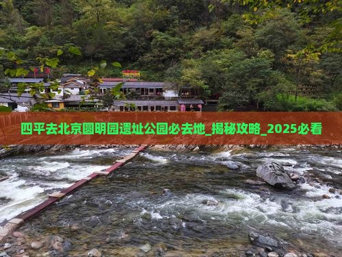 四平去北京圆明园遗址公园必去地