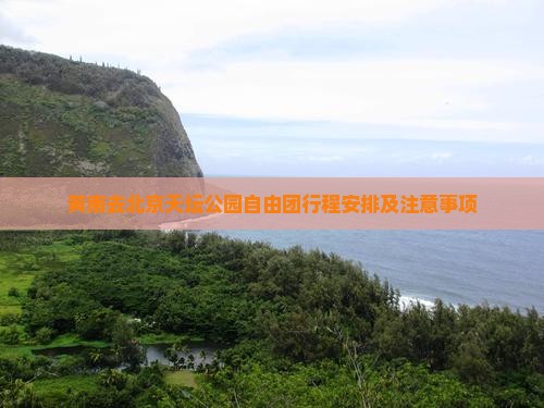 黄南去北京天坛公园自由团