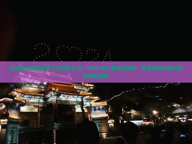百色到北京恭王府二日游