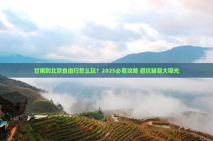 甘南到北京自由行