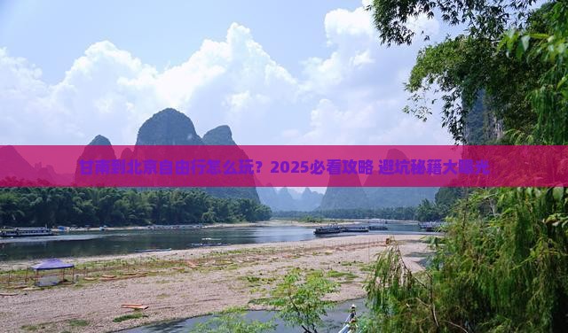 甘南到北京自由行