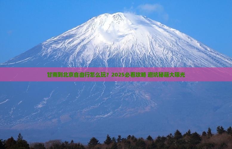 甘南到北京自由行