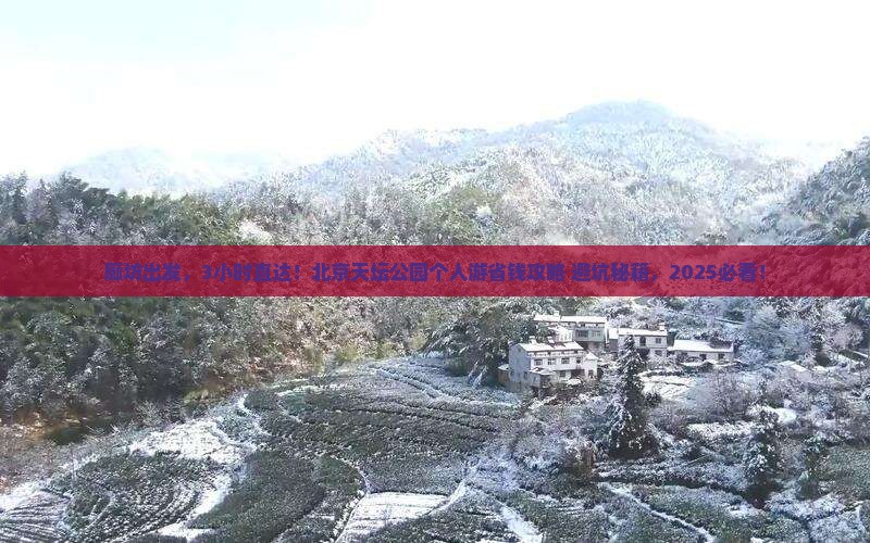 廊坊去北京天坛公园个人游