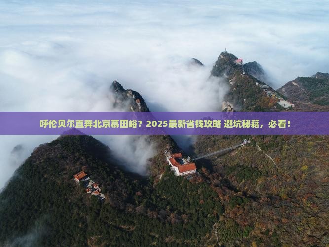 呼伦贝尔到北京慕田峪长城旅行社