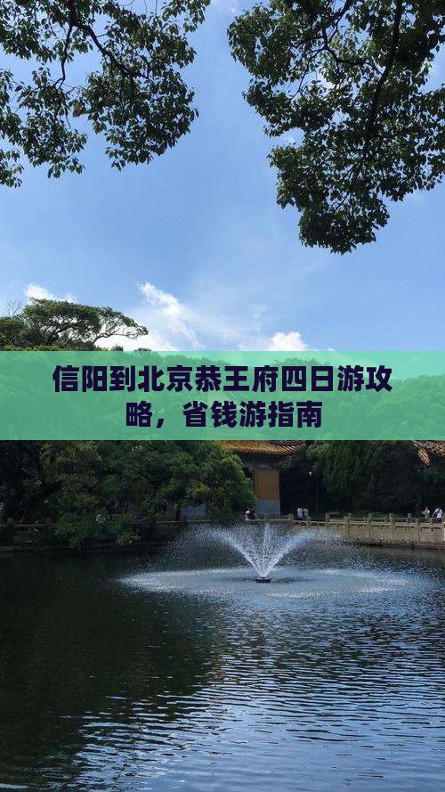 信阳到北京恭王府四日游 信阳到北京恭王府四日游