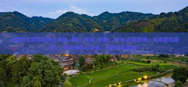 白银到北京颐和园必去地