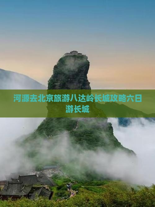 河源去北京八达岭长城六日游