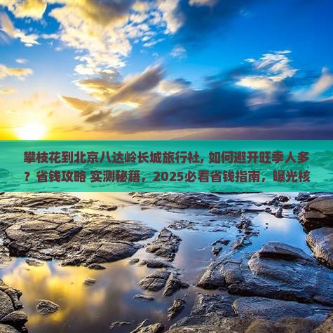 攀枝花到北京八达岭长城旅行社