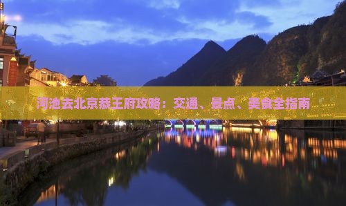 河池去北京恭王府攻略 河池去北京恭王府攻略