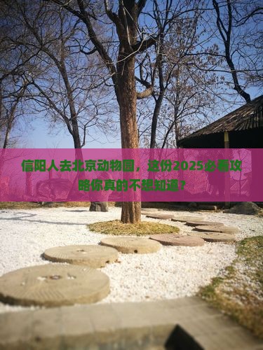 信阳去北京动物园个人游