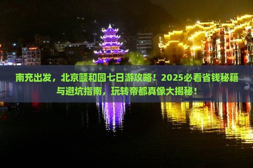 南充到北京颐和园七日游