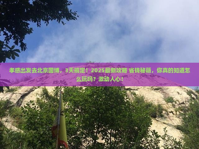 孝感去北京中国国家博物馆一日游