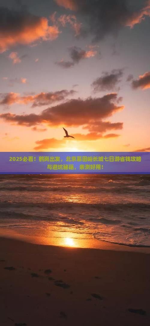 鹤岗去北京慕田峪长城七日游