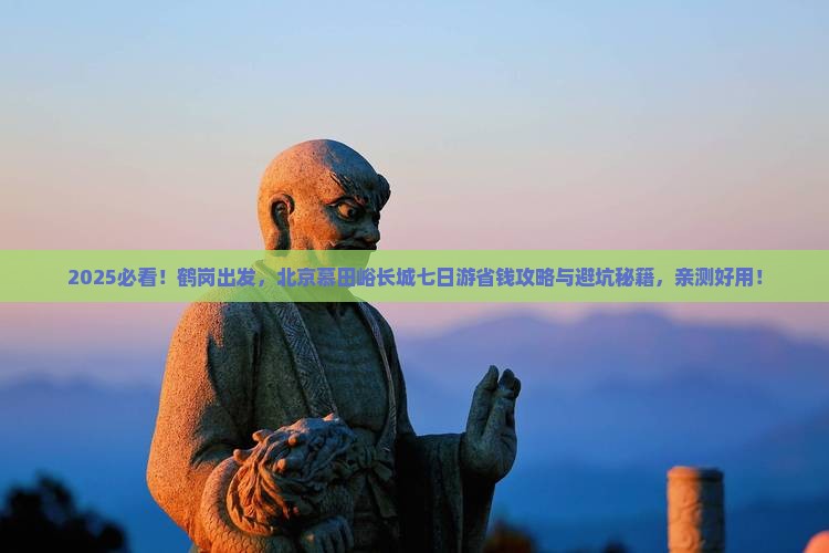 鹤岗去北京慕田峪长城七日游