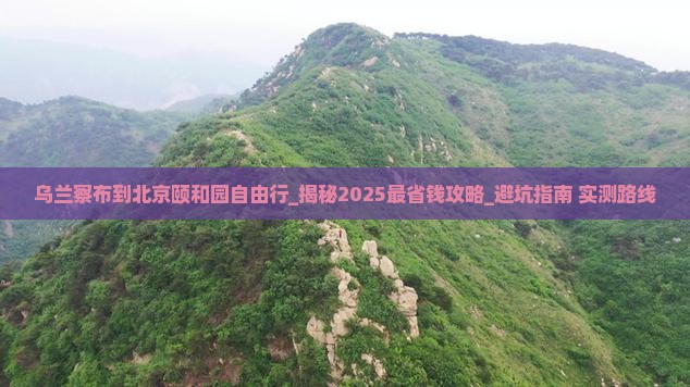 乌兰察布到北京颐和园自由行
