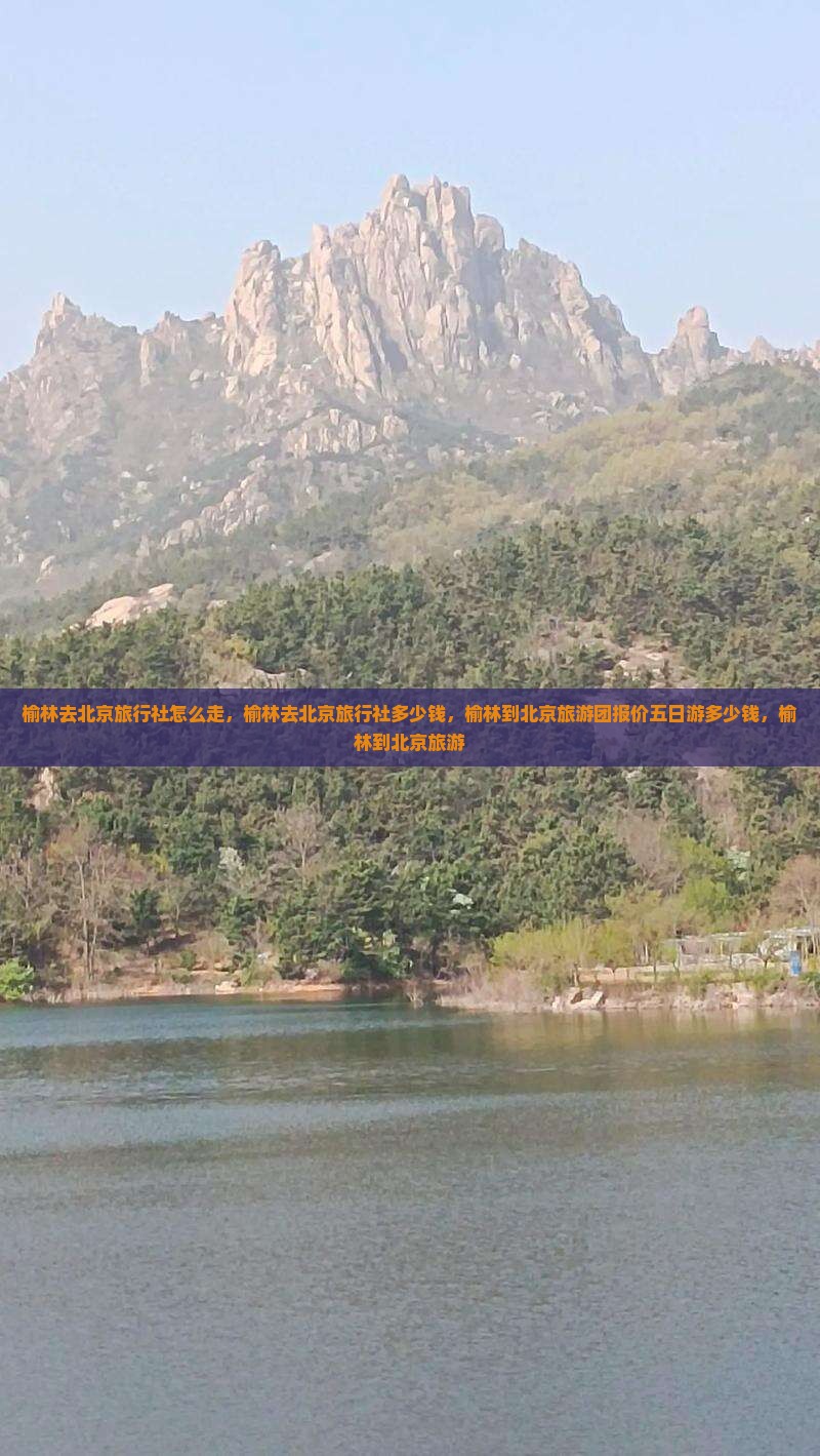 榆林去北京旅行社