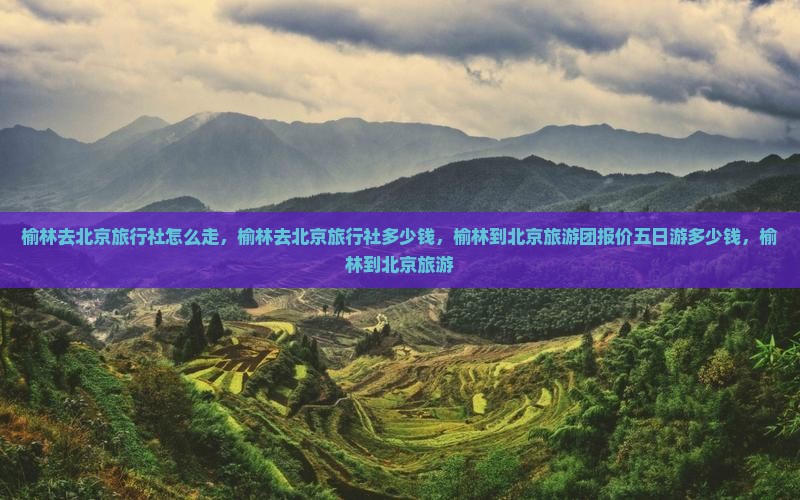 榆林去北京旅行社