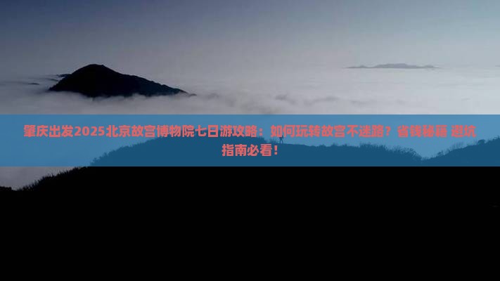 肇庆去北京故宫博物院七日游
