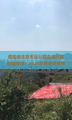 德宏去北京天坛公园自由行