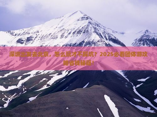 深圳到北京团体旅游