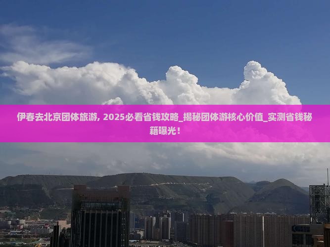 伊春去北京团体旅游